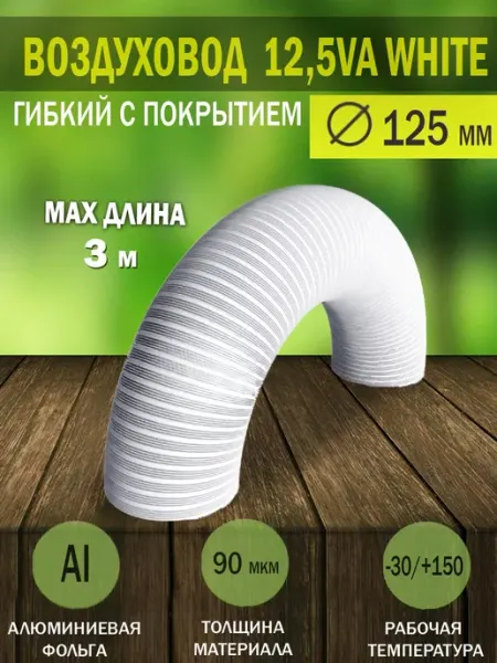Воздуховод гибкий гофрированный D 125 мм для вытяжки Diciti