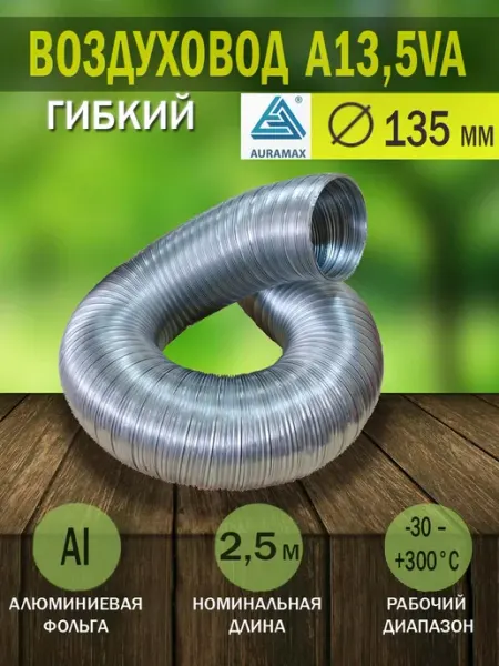 Воздуховод гибкий гофрированный D 135 мм для вытяжки AURAMAX