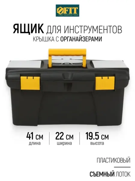 FIT Ящик для инструментов пластиковый 41 х 22 х 19,5 см FIT FINCH INDUSTRIAL TOOLS