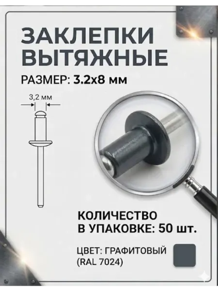 Заклепки оцинкованные вытяжные алюминий сталь 3.2*8 7024