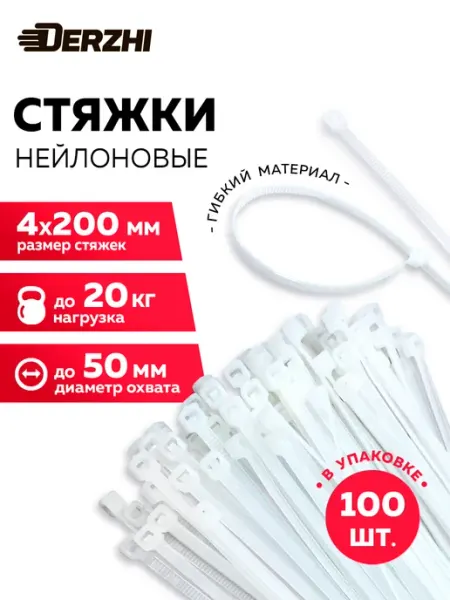 Стяжка (хомут) пластиковый нейлоновый 200 мм, 100 шт DERZHI