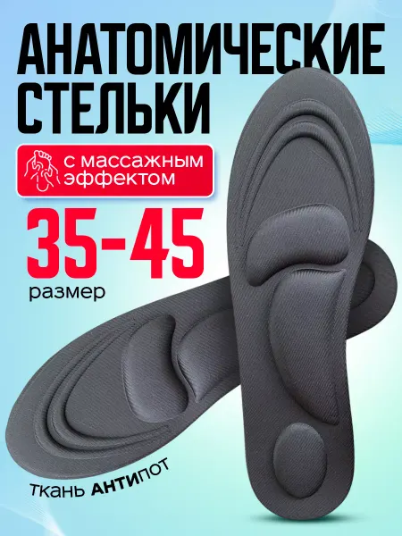 FORTIMET Стельки ортопедические для обуви кроссовок мужские женские