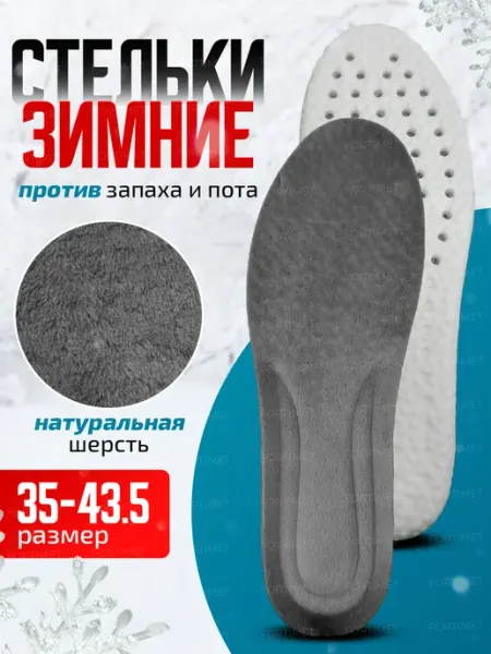 FORTIMET Стельки зимние теплые для обуви кроссовок анатомические