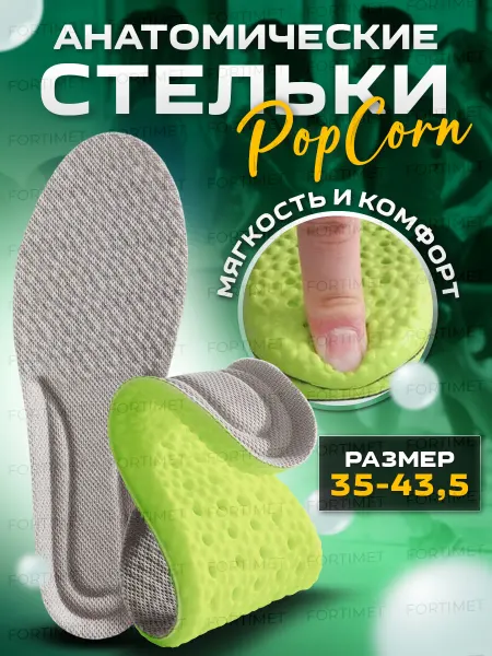 FORTIMET Стельки анатомические для обуви кроссовок спортивные мягкие