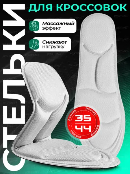 FORTIMET Стельки для обуви кроссовок мягкие анатомические