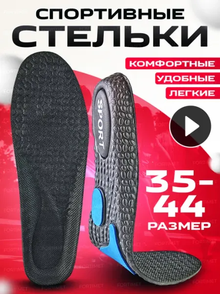 FORTIMET Стельки анатомические для обуви кроссовок спортивные