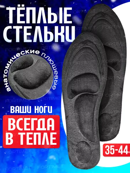 FORTIMET Стельки зимние теплые для обуви кроссовок спортивные греющие