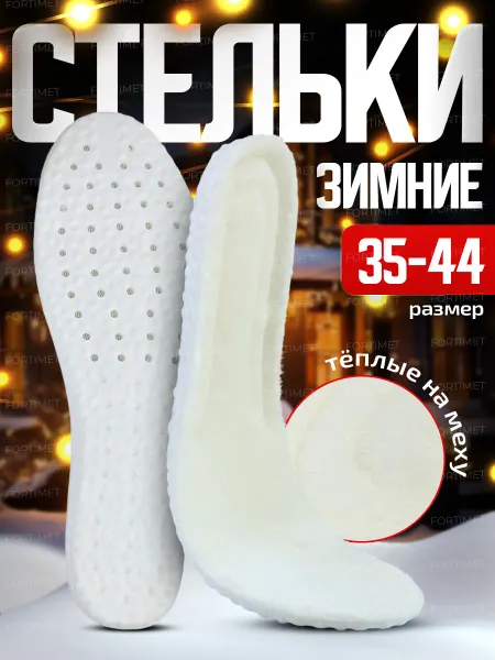 FORTIMET Стельки зимние теплые ортопедические для обуви и кроссовок