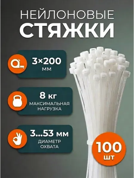 Стяжки пластиковые 3х200 мм белые
