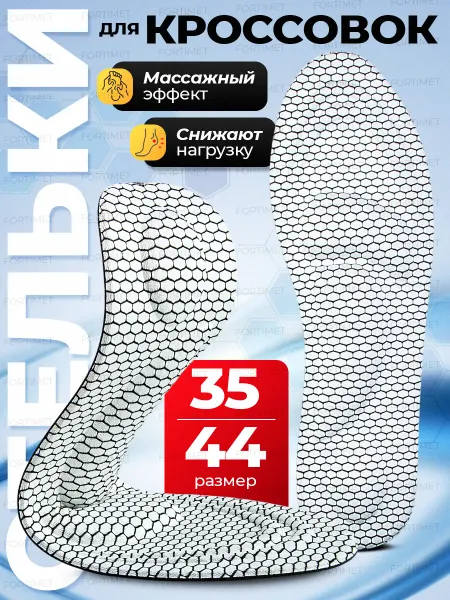 FORTIMET Стельки для обуви кроссовок спортивные мягкие