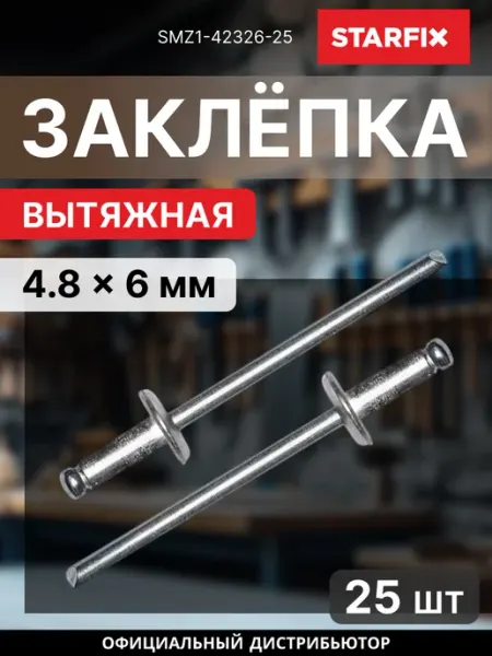 Заклепка вытяжная 4.8х6 мм цинк 25 шт SMZ1-42326-25 STARFIX
