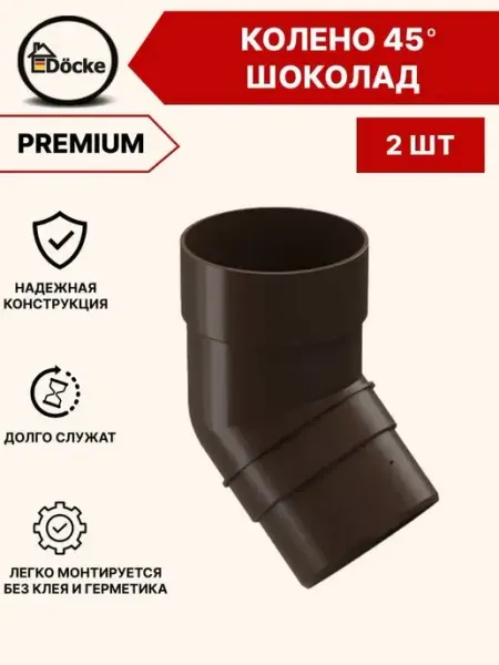 Колено трубы 45° Premium шоколад 2 шт Docke