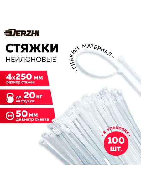 Стяжка (хомут) пластиковый нейлоновый 4х250, 100 шт DERZHI