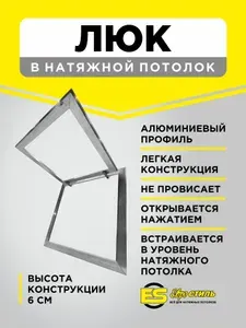 Люк скрытого монтажа для натяжного потолка 600*600мм