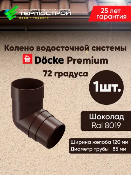 Колено для водосточной трубы 72 Premium Шоколад Docke