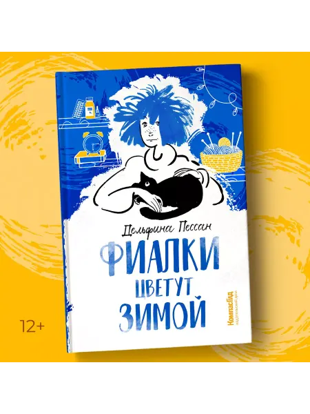 КомпасГид Фиалки цветут зимой. Книга для подростков
