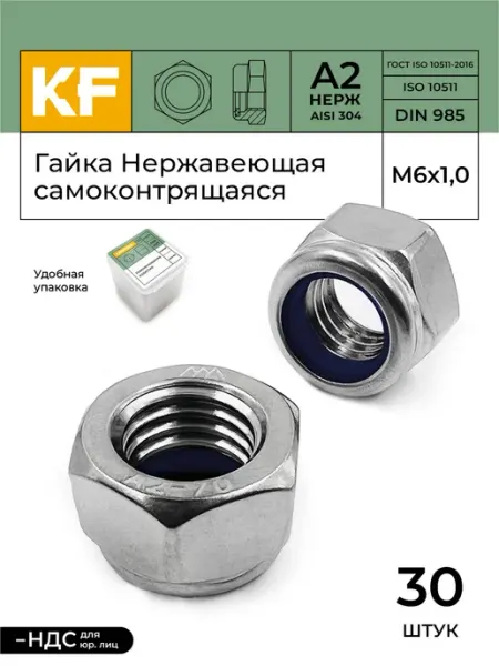 Гайка со стоп кольцом нержавеющая М6 DIN 985 A2, 30 шт KREPFIELD