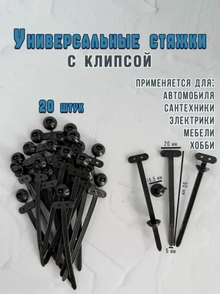 Клипса крепежная автомобильная стяжка AVtopShop