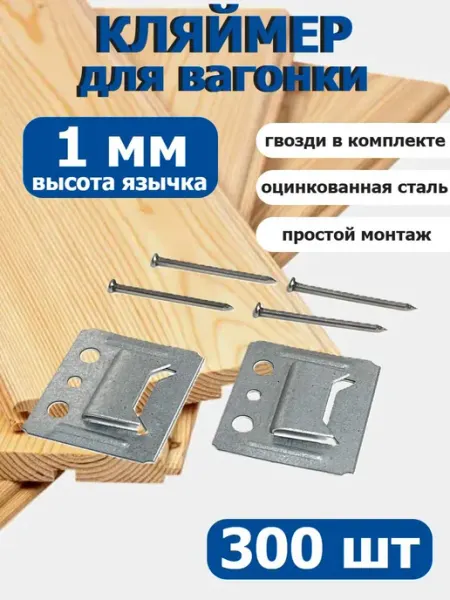 Кляймеры С1 для вагонки или панелей оцинкованный FIXER
