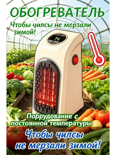 Обогреватель для теплиц, стабильный урожай зимой