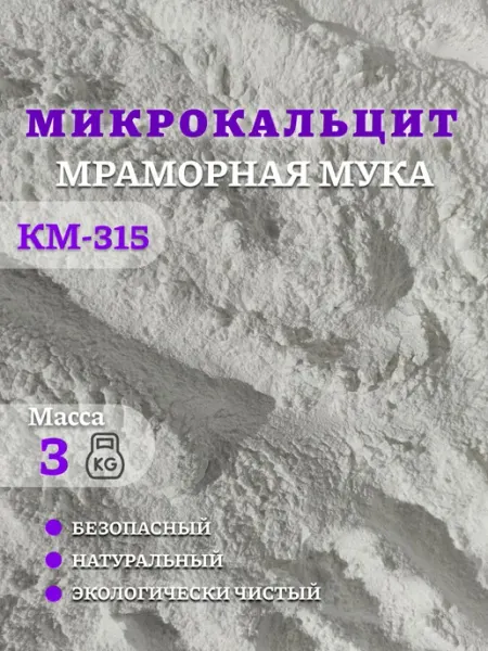 Мраморная мука Микрокальцит карбонат кальция км-315 3 кг