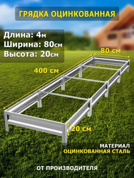 Грядка оцинкованная 4м, ширина 80см, высота 20см, цвет сереб