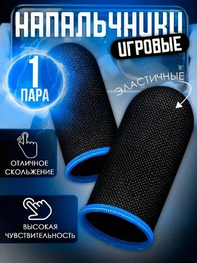 Сенсорные напальчники и игровые перчатки для смартфона, для игр PUBG и Fortnite