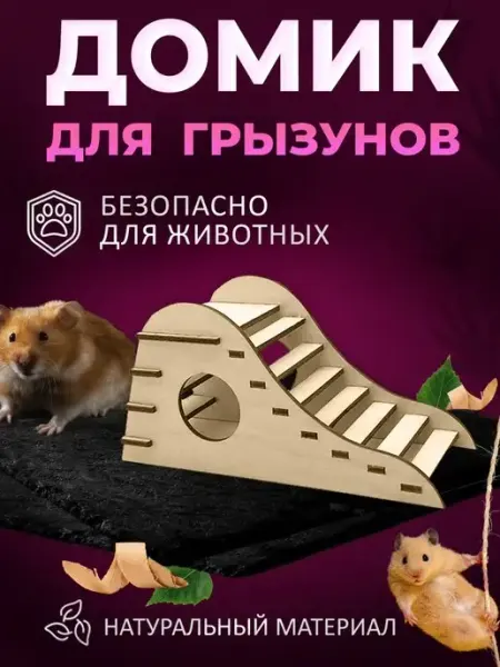 FORTREE Лесенка для хомяка, лабиринт