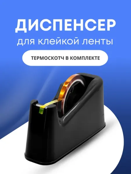 Диспенсер для термоскотча и скотча, 213*80*100 мм Freesub