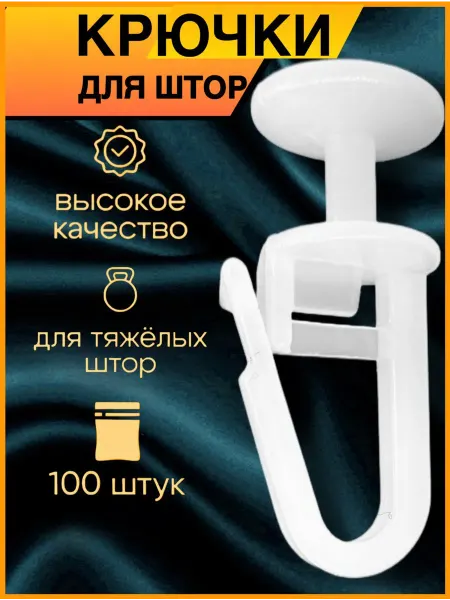 FortunaHami Крючки для штор к потолочным карнизам 100 шт