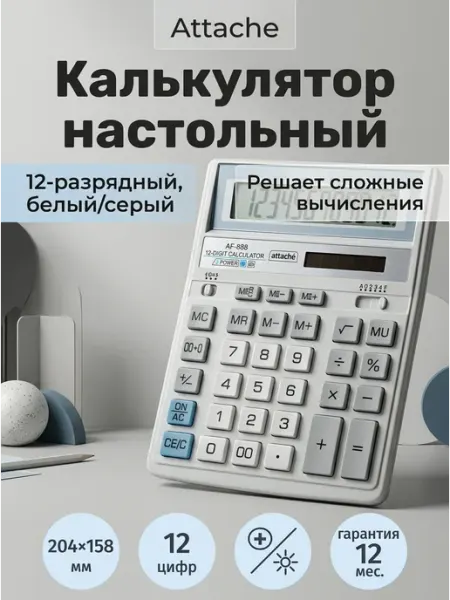 Настольный калькулятор 12-разрядный 204x158x38мм Attache