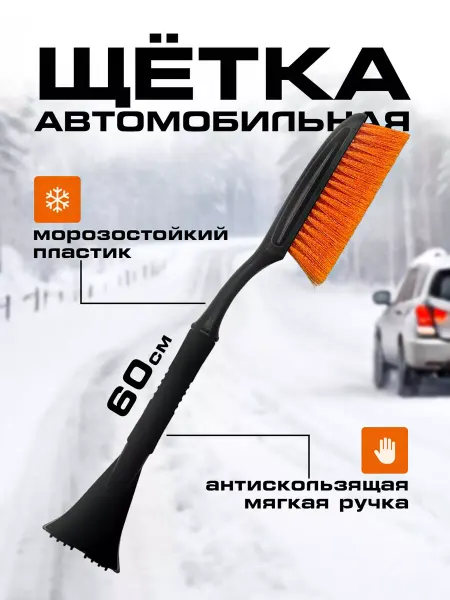 FORTUNE SHOP Щетка автомобильная для чистки снега и льда