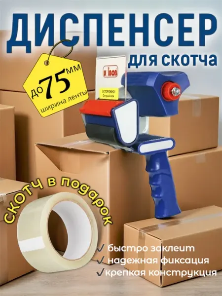 Диспенсер для скотча канцелярский 75 мм HomeFix