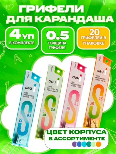 Грифели для механических карандашей (стержни запасные) 0.5 м DELI