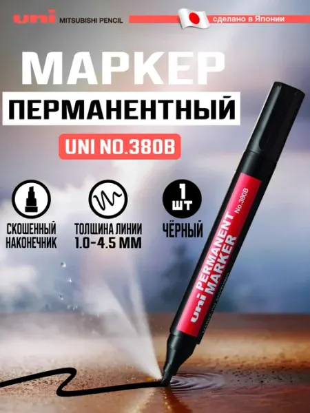 Перманентный маркер UNI №380B 1.0-4.5 мм черный -12 шт UNI-POSCA