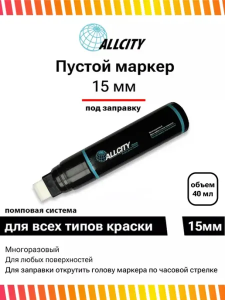 Маркер под заправку 15 мм пустой помповый ALLCITY