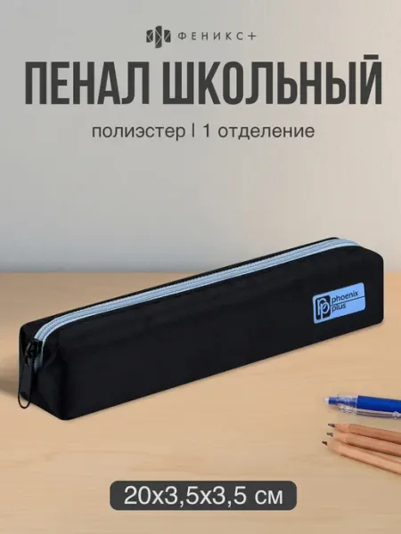 Пенал школьный 20x3,5x3,5 см из полиэстера Феникс+