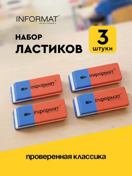Набор ластиков 4 штуки 53х19х9 мм INFORMAT