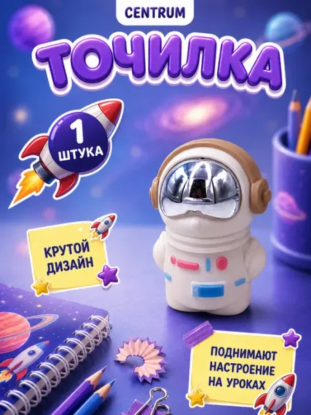 Точилка для карандашей для школы Космонавт centrum