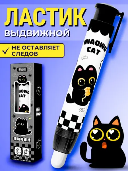 Ластик школьный выдвижной стерка Котик ШКОЛЬНАЯ РАСПРОДАЖА