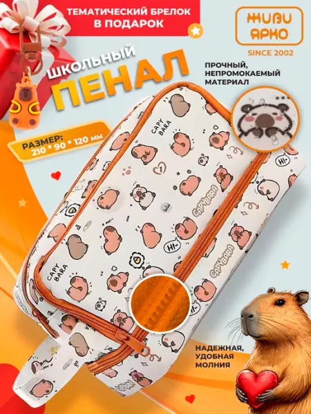 Пенал школьный подростковый капибара ЖИВИ ЯРКО
