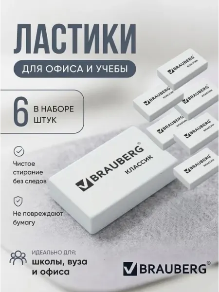 Ластик школьный набор 6 штук Brauberg