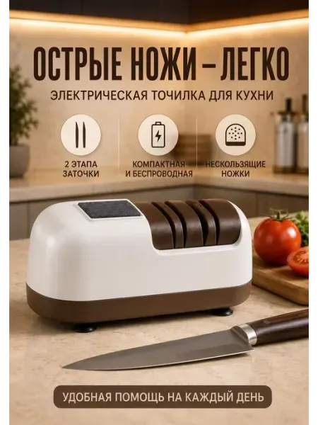 Точилка для ножей электрическая коричневая