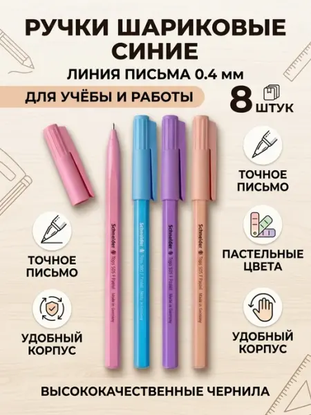 Ручка шариковая синяя 04 мм,набор 8 штук Schneider