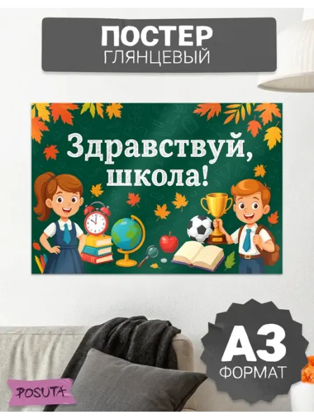 Постер день знаний 1 сентября оформление posuta