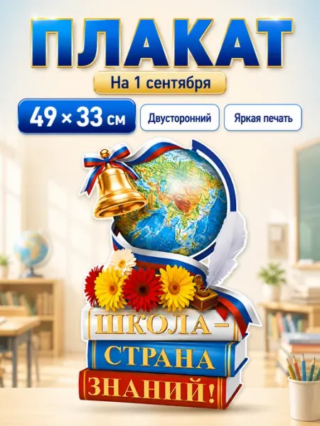 Плакат 1 сентября День знаний А3 для школы класса