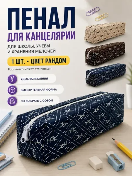 Пенал школьный косметичка для канцелярии на 1 сентября тин27