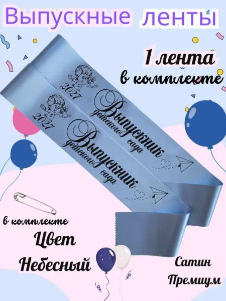 Лента Выпускник Детского Сада 2027 ЛентыСатин