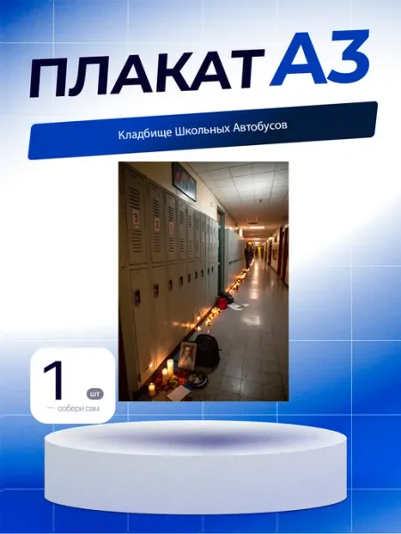 Постер Кладбище Школьных Автобусов. А3 (29,7х42см)