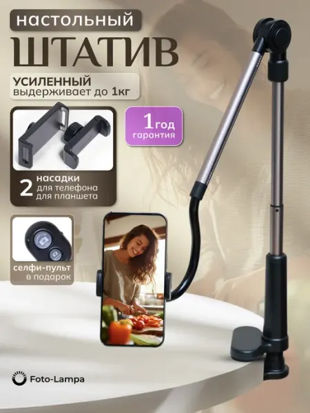 Foto-lampa Штатив для телефона настольный